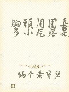 胸头周围长了好多小疙瘩是怎么回事