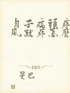 月子病头疼一吹风就疼怎么办封面