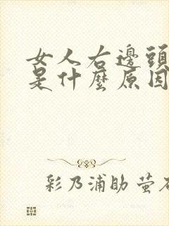 女人右边头发白是什么原因封面