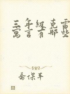 三年级克雷洛夫寓言有哪些故事