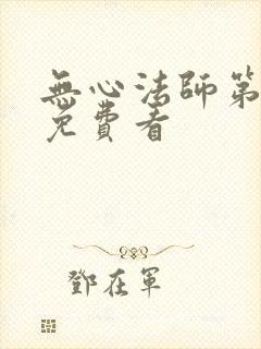 无心法师第1季免费看