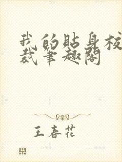 我的贴身校花总裁笔趣阁