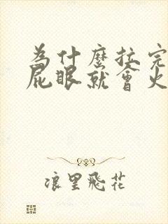 为什么拉完大便屁眼就会火辣辣的疼封面