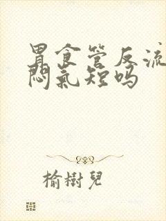 胃食管反流会胸闷气短吗封面