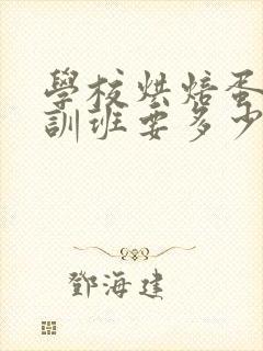 学校烘焙蛋糕培训班要多少钱封面