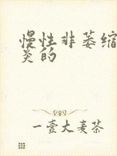 慢性非萎缩性胃炎的