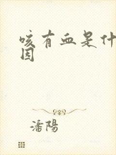 咳有血是什么原因