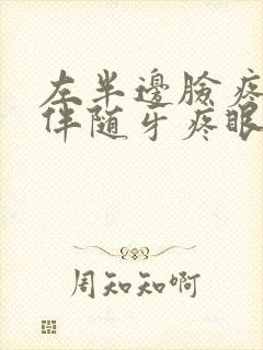 左半边脸疼头疼伴随牙疼眼睛疼