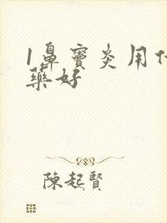 1鼻窦炎用什么药好