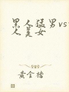 黑人猛男vs白人美女封面
