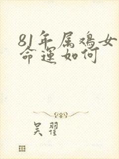81年属鸡女的命运如何