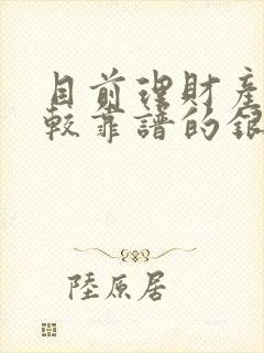 目前理财产品比较靠谱的银行封面