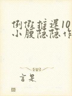 例假推迟10天小腹隐隐作痛