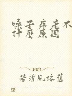 嗓子疼老不好是什么原因