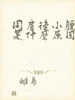 同房后小腹疼痛是什么原因女性