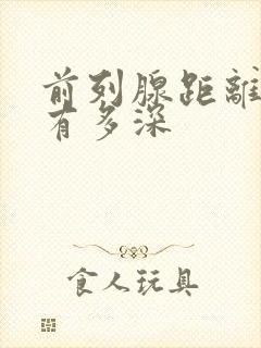 前列腺距离肛门有多深