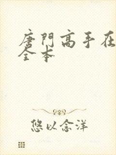 唐门高手在异世全本