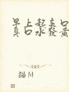 早上起来口苦口臭口水发黄封面