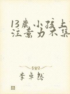 13岁小孩上课注意力不集中咋办封面