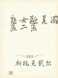 熟女欧美国产一区二区封面