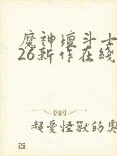 魔神坛斗士2026新作在线