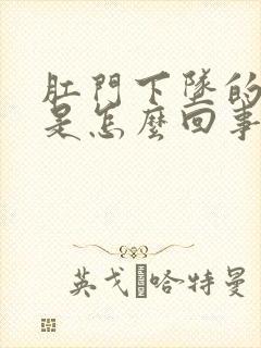 肛门下坠的感觉是怎么回事