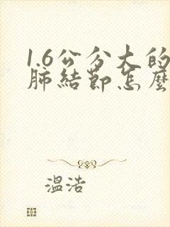 1.6公分大的肺结节怎么办封面