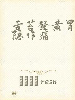 舌苔发黄胃部隐隐作痛