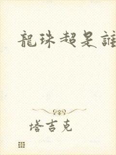 龙珠超是谁画的