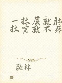 一拉屎就肚子疼拉完就不疼