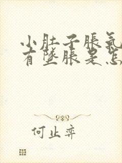 小肚子胀气肛门有坠胀是怎么回事封面