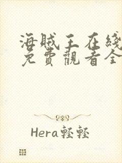 海贼王在线动漫免费观看全集樱花