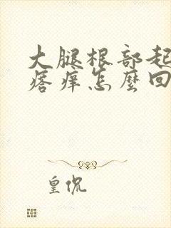 大腿根部起红疙瘩痒怎么回事