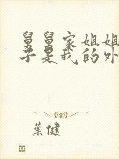 舅舅家姐姐的孩子是我的外甥还是侄子封面