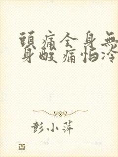 头痛全身无力全身酸痛怕冷封面