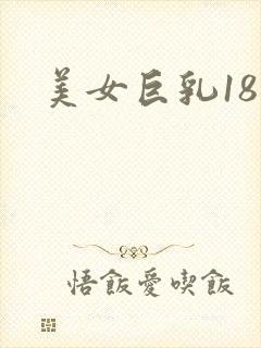 美女巨乳18禁封面