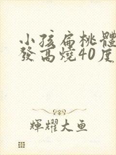 小孩扁桃体化脓发高烧40度怎么办