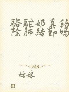 骆驼奶真的能消除肺结节吗