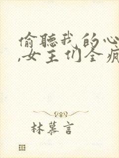 偷听我的心声后,女主们全疯了