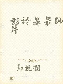 彭于晏最帅的照片