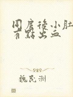 同房后小肚子疼有点出血