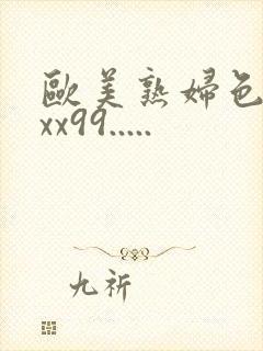 欧美熟妇色xxxx99.....封面