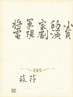 将军家的小娘子电视剧演员表