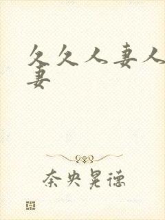 久久人妻人妻人妻