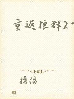 重返狼群2下载