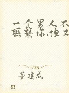 一个男人不主动联系你,但又秒回你的信息