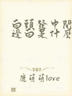 白头发中间黑两边白是什么原因