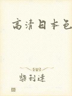 高清日本色网站