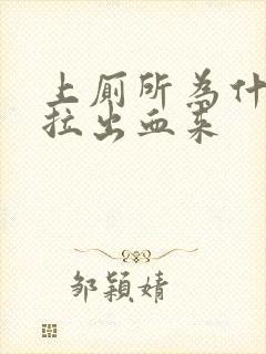 上厕所为什么会拉出血来