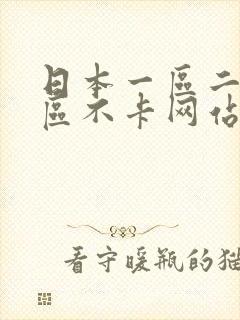 日本一区二区三区不卡网站